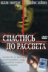 Постер: Спастись до рассвета