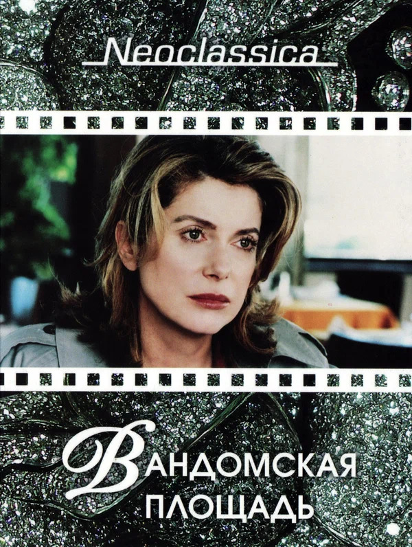 Постер: Вандомская площадь