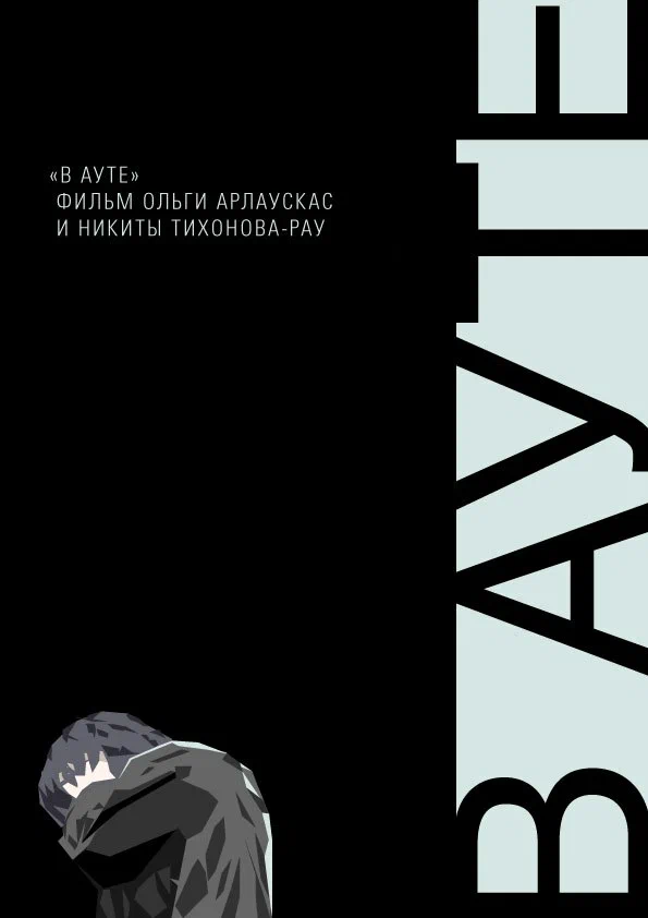 Постер: В ауте