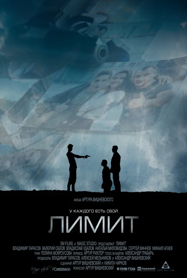 Постер: Лимит