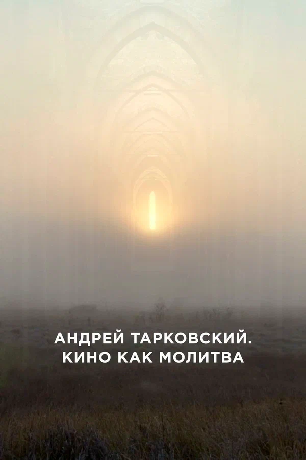 Постер: Андрей Тарковский. Кино как молитва