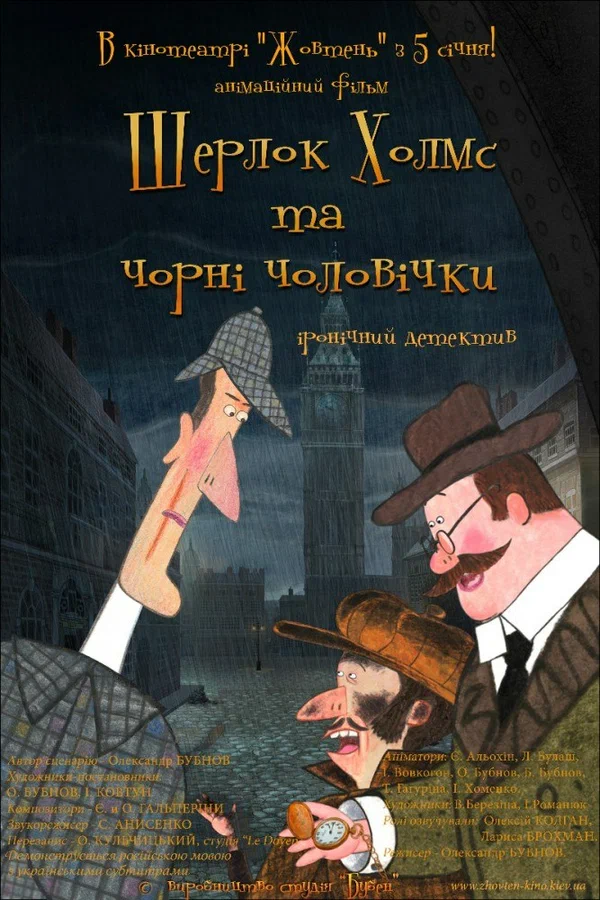 Постер: Шерлок Холмс и черные человечки