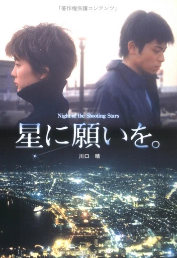 Постер: Hoshi ni negaio