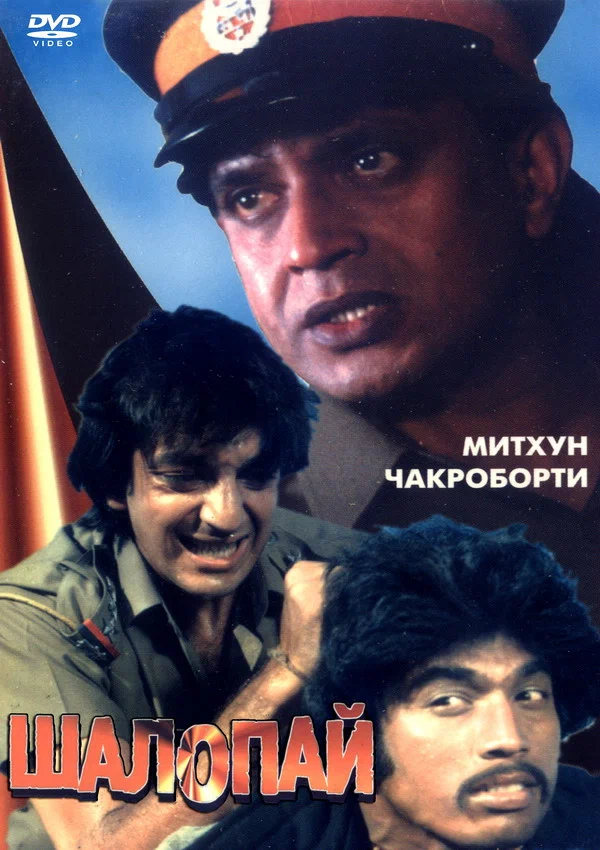Постер: Шалопай