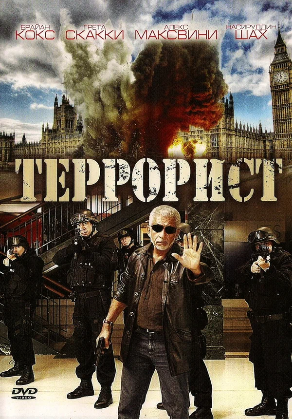 Постер: Террорист