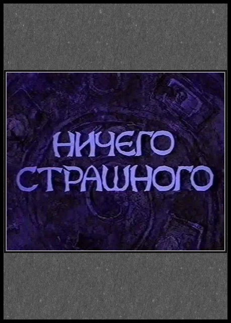 Постер: Ничего страшного