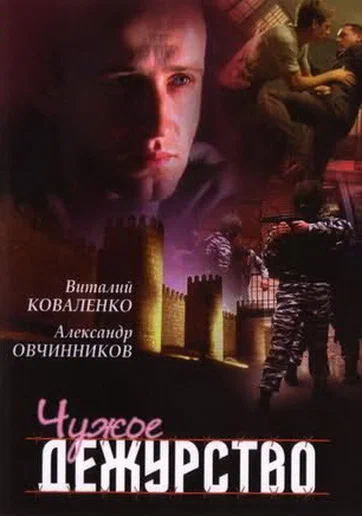 Постер: Чужое дежурство
