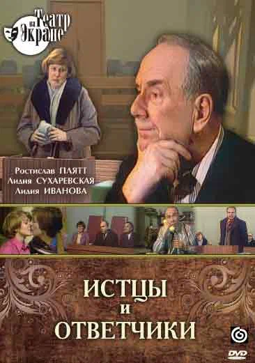 Постер: Истцы и ответчики