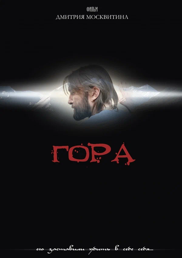Постер: Гора