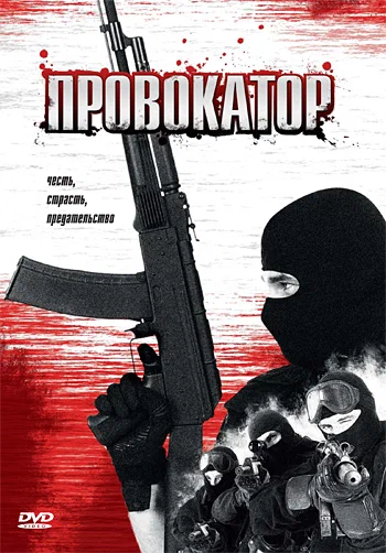 Постер: Провокатор