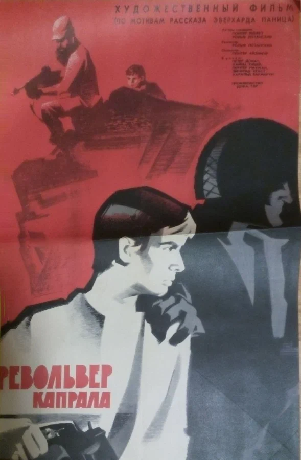 Постер: Револьвер капрала