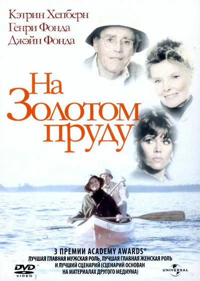 Постер: На Золотом пруду