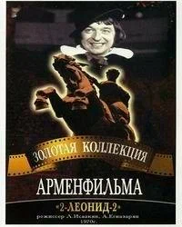 Постер: 2-Леонид-2