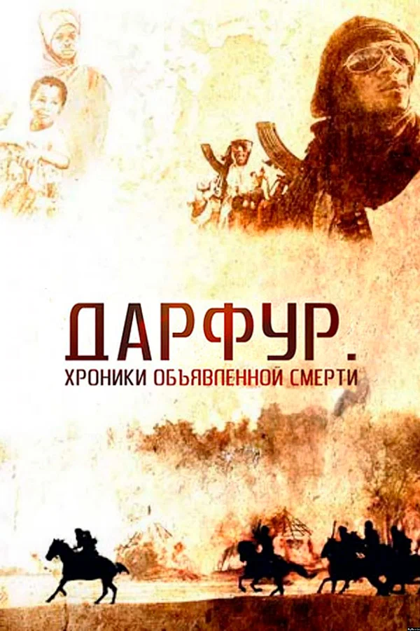 Постер: Дарфур: Хроники объявленной смерти