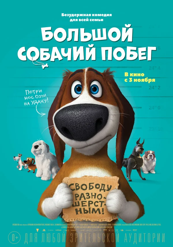 Постер: Большой собачий побег