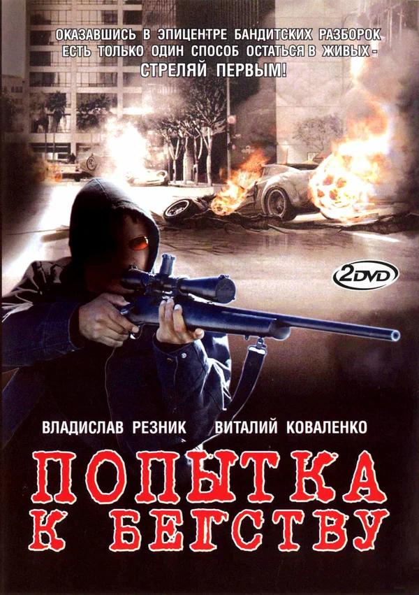 Постер: Попытка к бегству