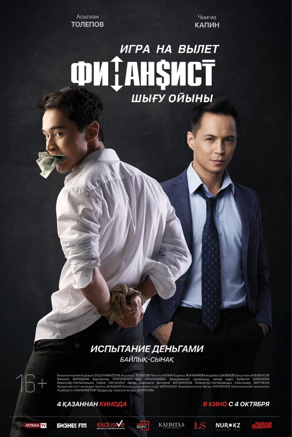 Постер: Финансист. Игра на вылет