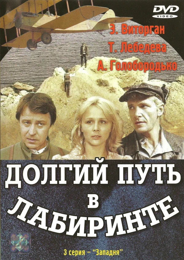Постер: Долгий путь в лабиринте