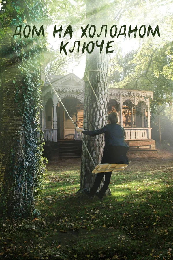 Постер: Дом на холодном ключе