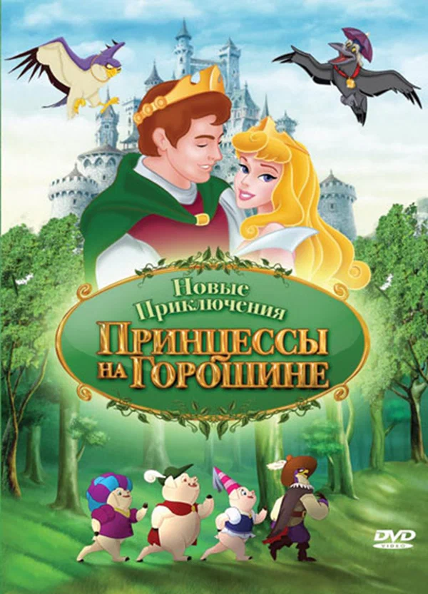 Постер: Новые приключения Принцессы на горошине