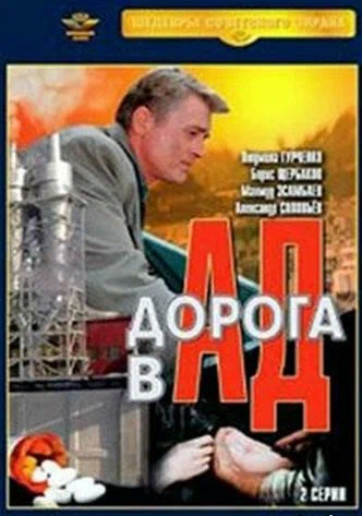 Постер: Дорога в ад