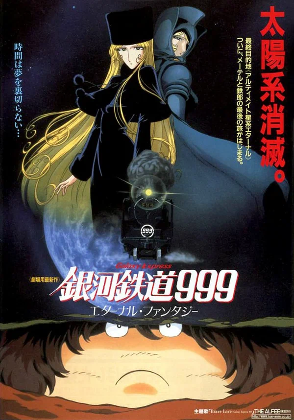 Постер: Галактический экспресс 999: Вечная фантазия