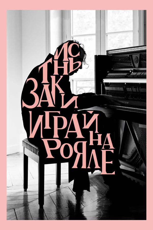 Постер: Заткнись и играй на рояле