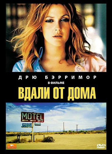 Постер: Вдали от дома