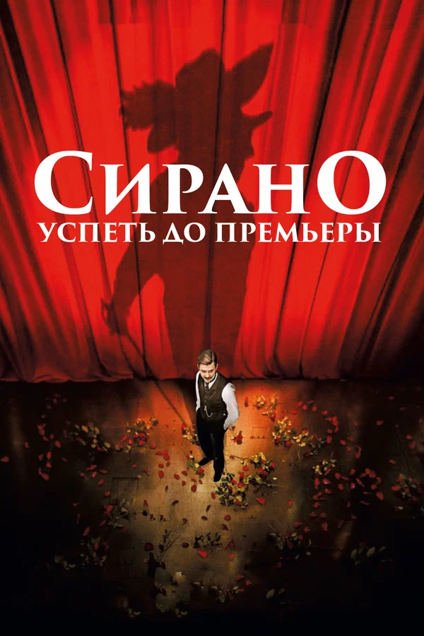 Постер: Сирано. Успеть до премьеры