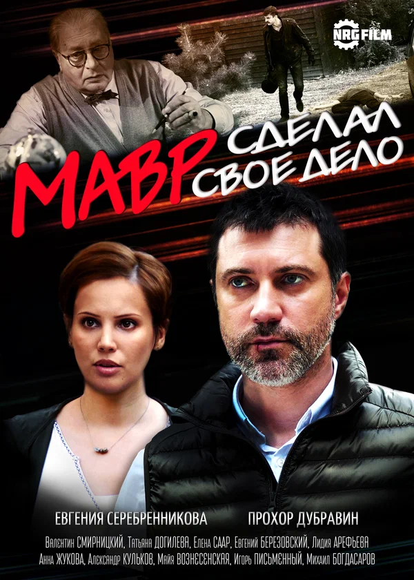 Постер: Мавр сделал своё дело
