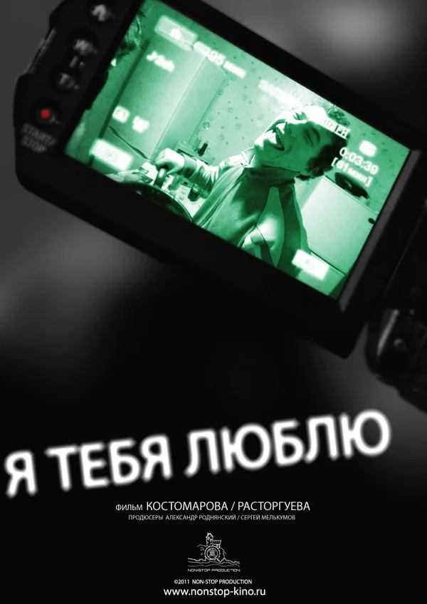 Постер: Я тебя люблю