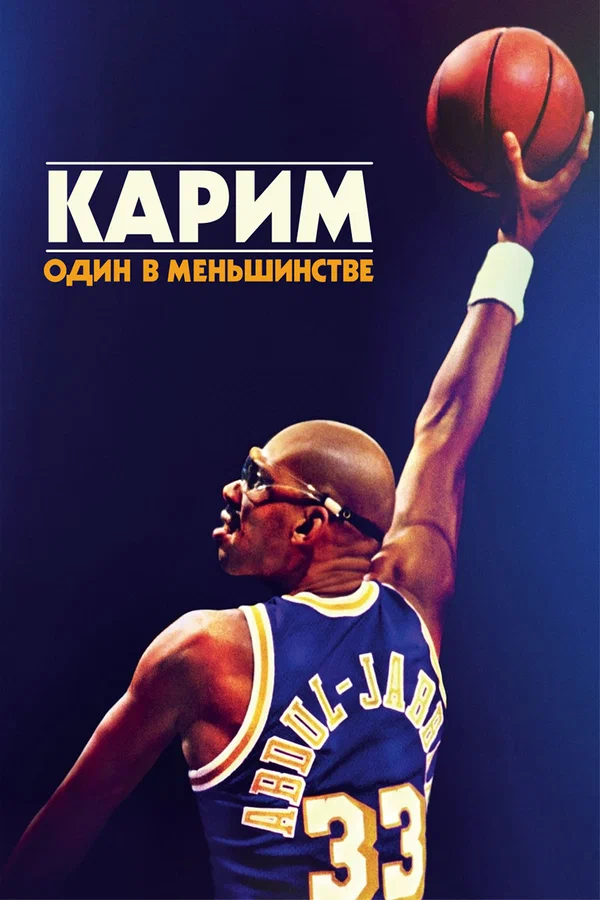 Постер: Карим: Один в меньшинстве