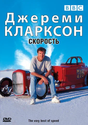Постер: Джереми Кларксон: Скорость