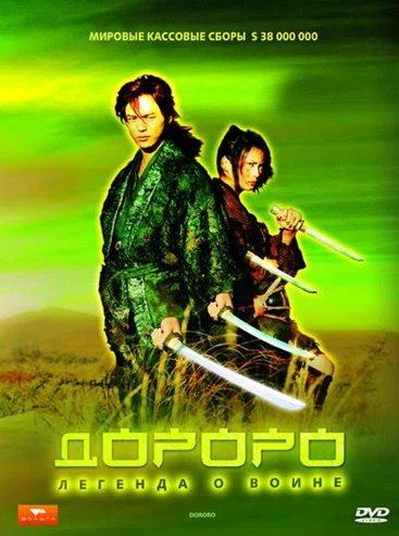 Постер: Дороро: Легенда о воине