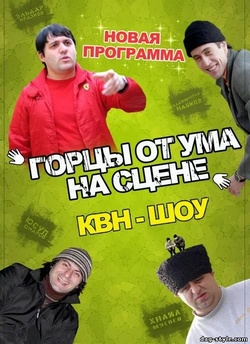 Постер: Горцы от ума