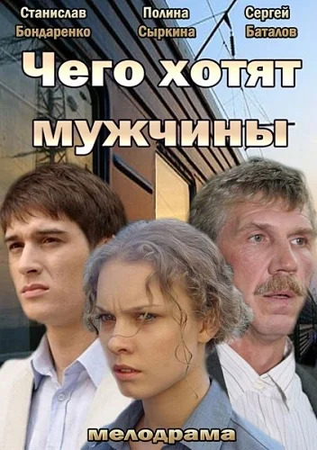 Постер: Чего хотят мужчины