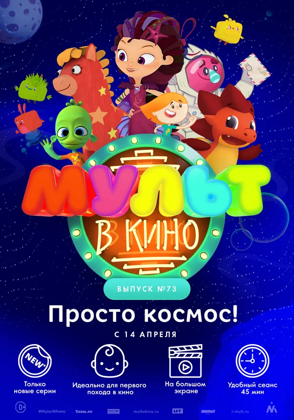 Постер: МУЛЬТ в кино. Выпуск №73. Просто космос!