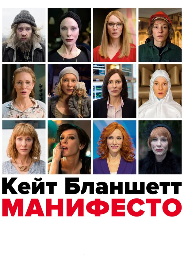 Постер: Манифесто