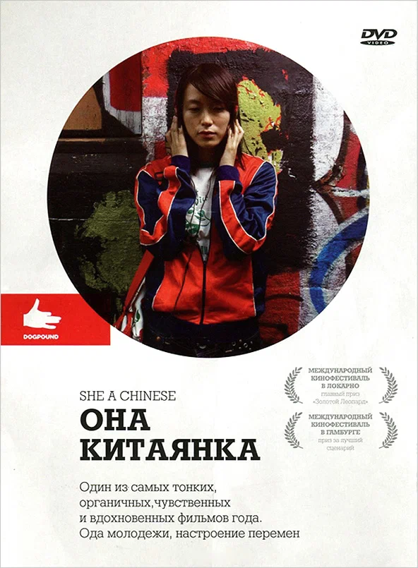 Постер: Она, китаянка
