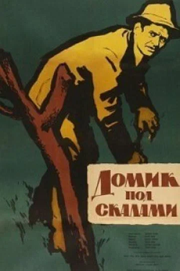 Постер: Домик под скалами