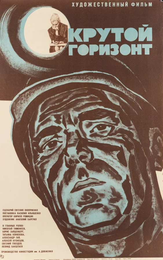 Постер: Крутой горизонт