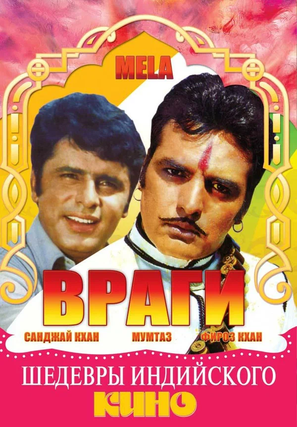 Постер: Враги