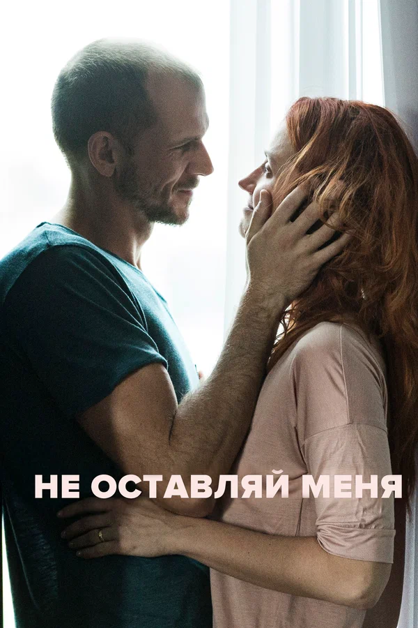 Постер: Не оставляй меня
