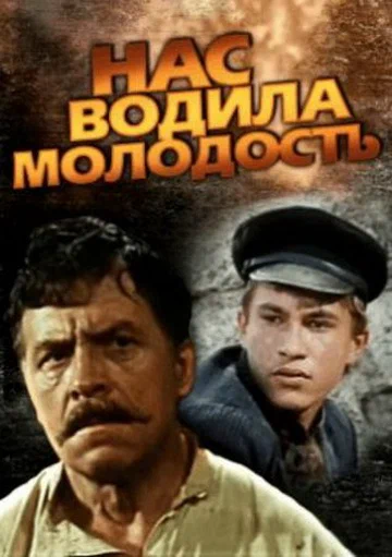 Постер: Нас водила молодость...