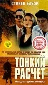 Постер: Тонкий расчет
