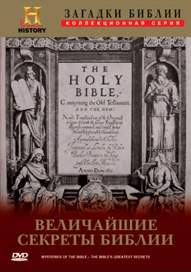 Постер: Загадки Библии