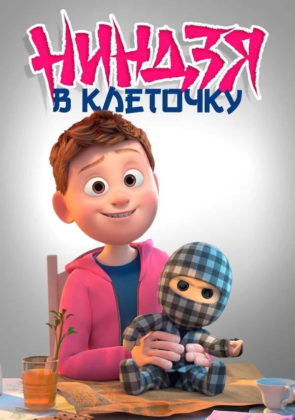 Постер: Ниндзя в клеточку
