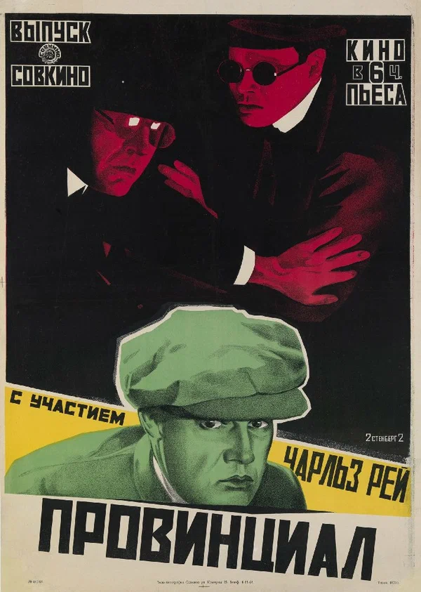 Постер: Провинциал