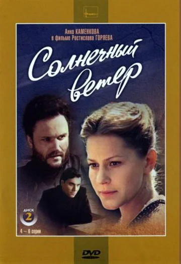 Постер: Солнечный ветер