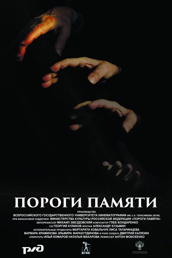 Постер: Пороги памяти